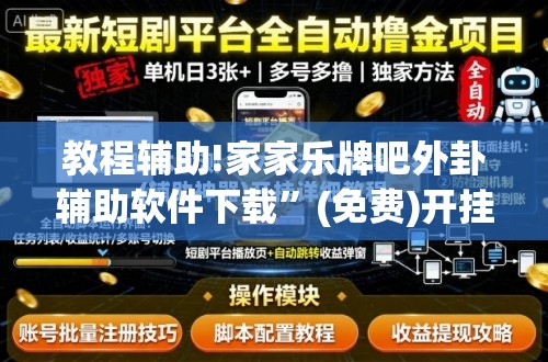 教程辅助!家家乐牌吧外卦辅助软件下载	”(免费)开挂辅助教学(最新辅助开挂教程)