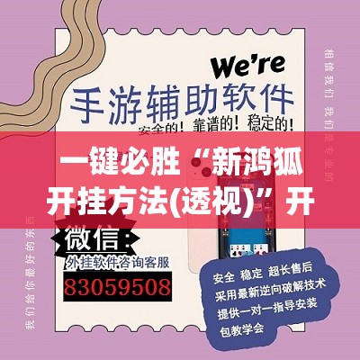 一键必胜“新鸿狐开挂方法(透视)	”开挂辅助脚本+详细开挂安装教程