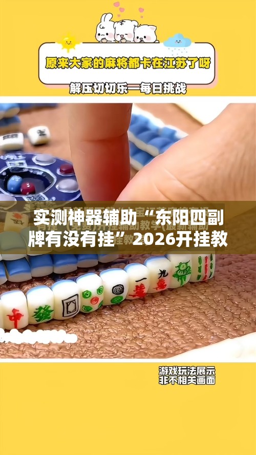 实测神器辅助“东阳四副牌有没有挂”2026开挂教程步骤
