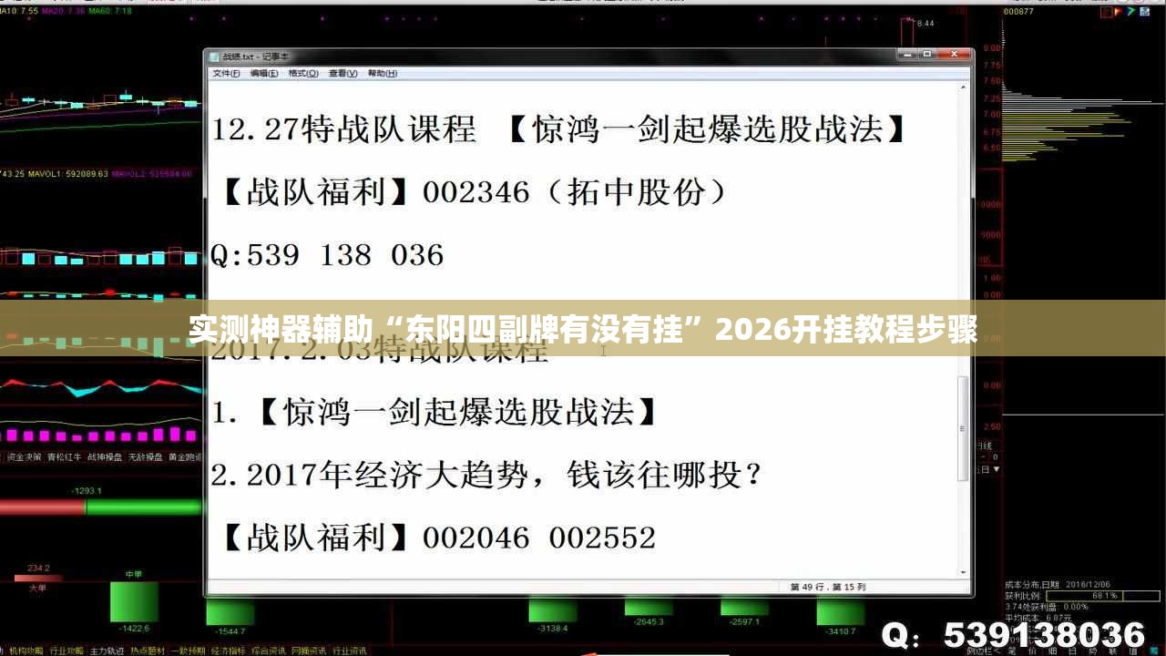 实测神器辅助“东阳四副牌有没有挂”2026开挂教程步骤
