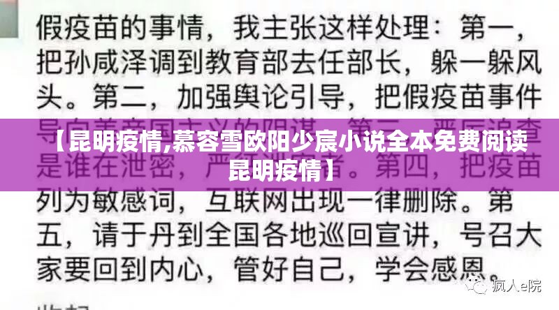 【昆明疫情,慕容雪欧阳少宸小说全本免费阅读昆明疫情】 【昆明疫情,慕容雪欧阳少宸小说全本免费阅读昆明疫情】