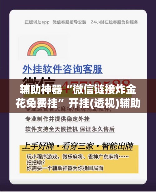 辅助神器“微信链接炸金花免费挂	”开挂(透视)辅助教程