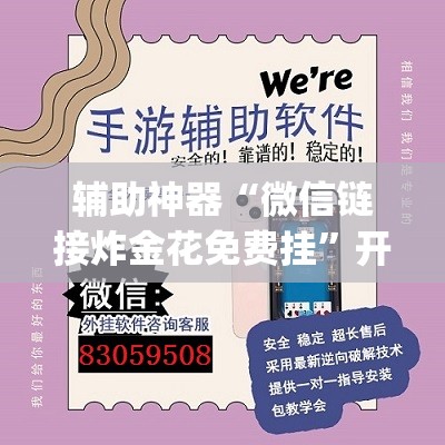 辅助神器“微信链接炸金花免费挂”开挂(透视)辅助教程