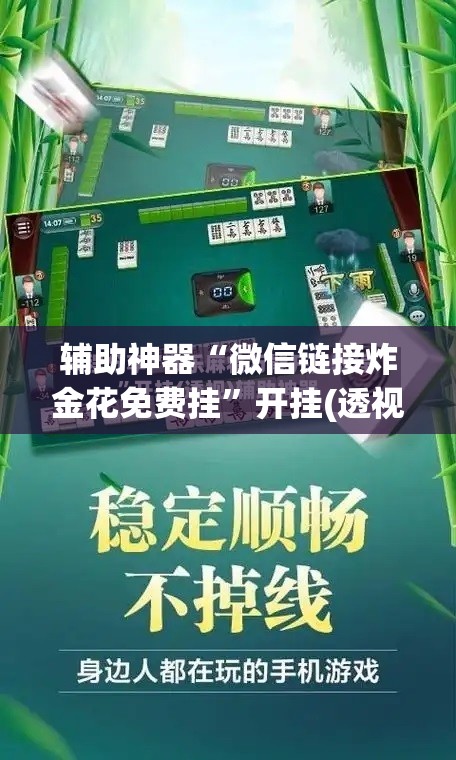 辅助神器“微信链接炸金花免费挂”开挂(透视)辅助教程