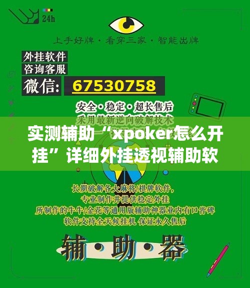 实测辅助“xpoker怎么开挂”详细外挂透视辅助软件教程