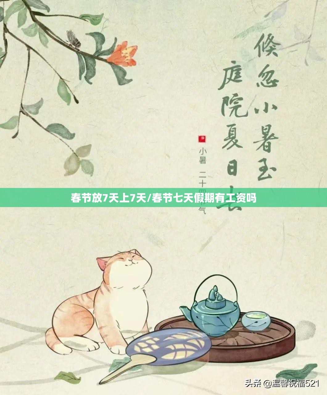 春节放7天上7天/春节七天假期有工资吗