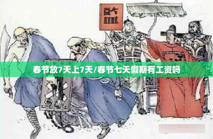 春节放7天上7天/春节七天假期有工资吗