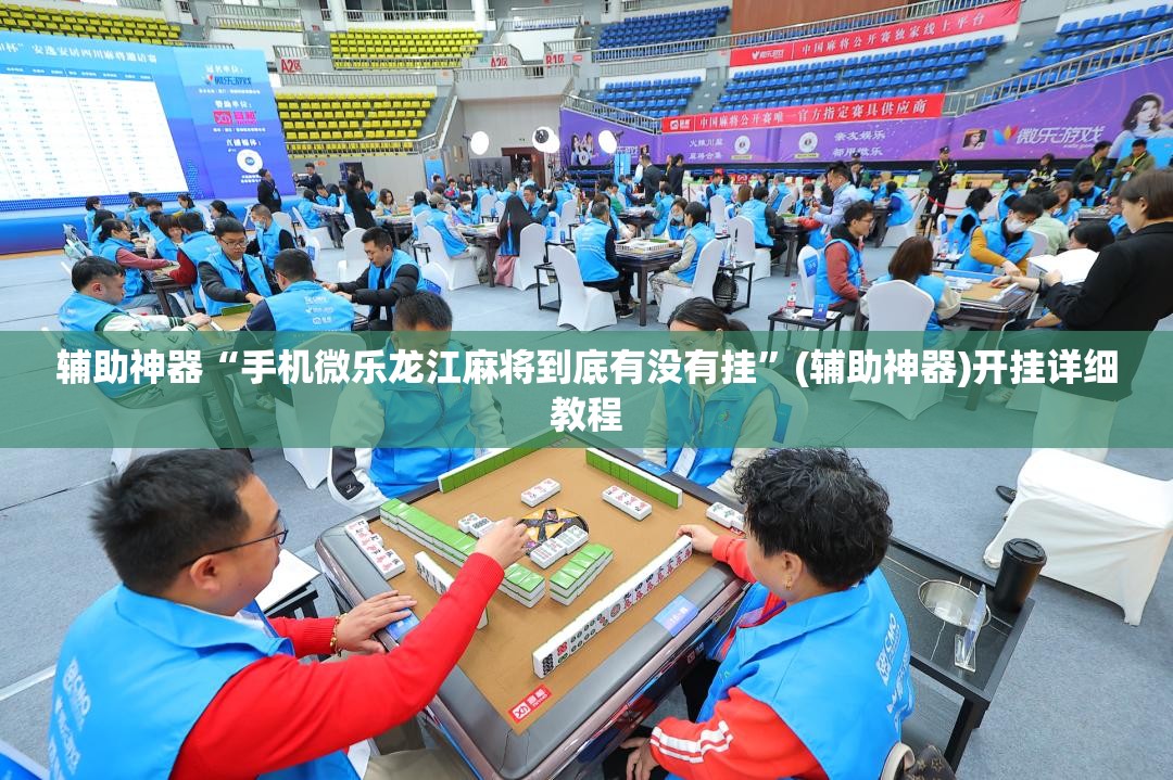 辅助神器“手机微乐龙江麻将到底有没有挂”(辅助神器)开挂详细教程