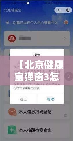 【北京健康宝弹窗3怎么解决,北京健康宝官方网站】