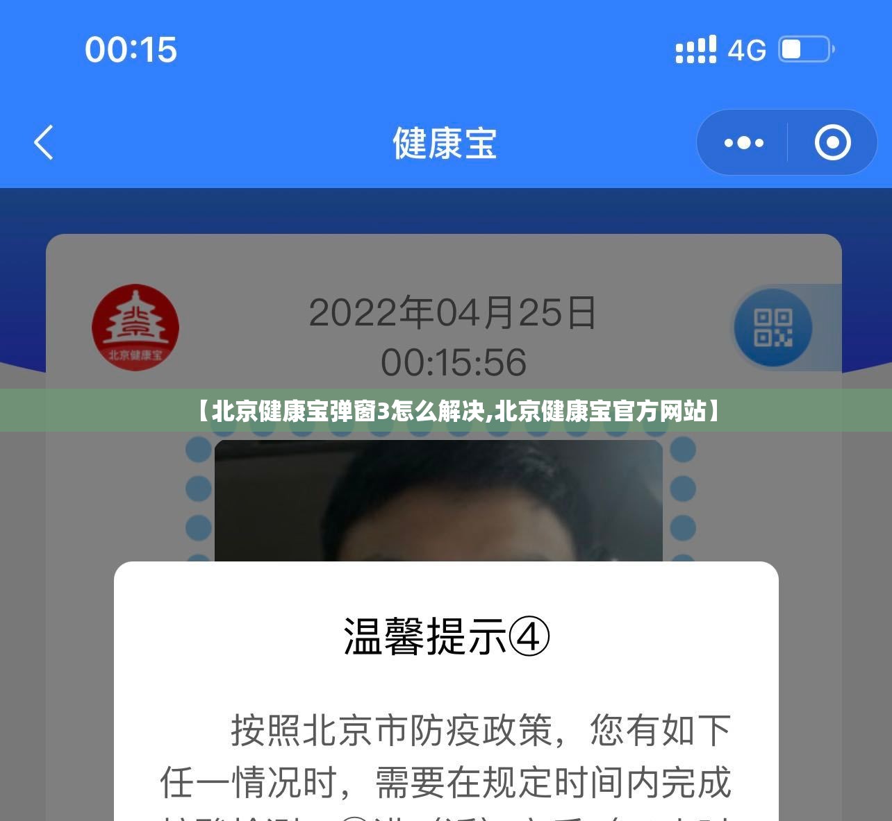 【北京健康宝弹窗3怎么解决,北京健康宝官方网站】