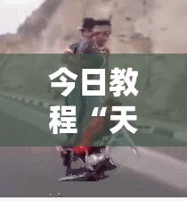 今日教程“天天斗地主真人版开挂辅助器通用版”详细外挂透视辅助软件教程