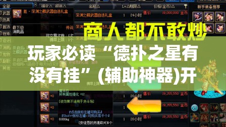 玩家必读“德扑之星有没有挂	”(辅助神器)开挂详细教程