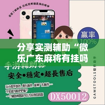 分享实测辅助“微乐广东麻将有挂吗”原来可以开挂
