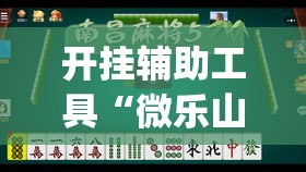 开挂辅助工具“微乐山西麻将到底有没有挂(透视)”开挂辅助脚本+详细开挂安装教程