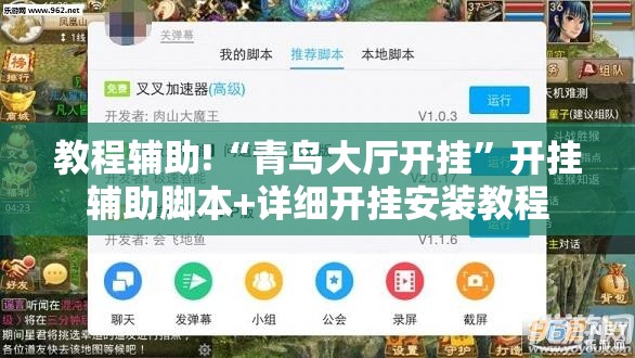 教程辅助!“青鸟大厅开挂	”开挂辅助脚本+详细开挂安装教程