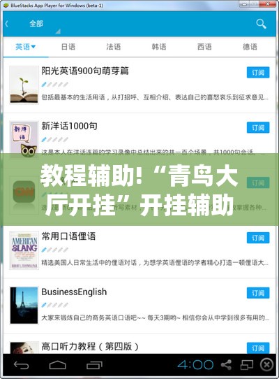 教程辅助!“青鸟大厅开挂”开挂辅助脚本+详细开挂安装教程