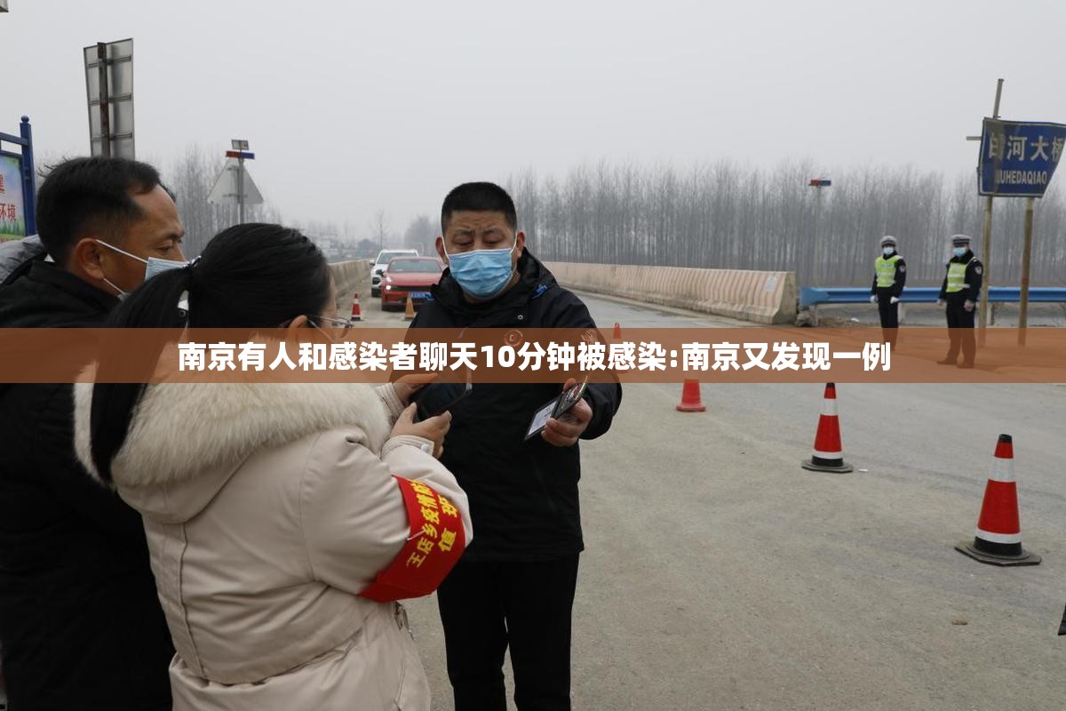南京有人和感染者聊天10分钟被感染:南京又发现一例 南京有人和感染者聊天10分钟被感染:南京又发现一例