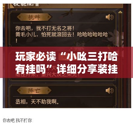 玩家必读“小吆三打哈有挂吗”详细分享装挂步骤
