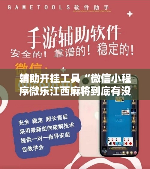 辅助开挂工具“微信小程序微乐江西麻将到底有没有挂”原来可以开挂
