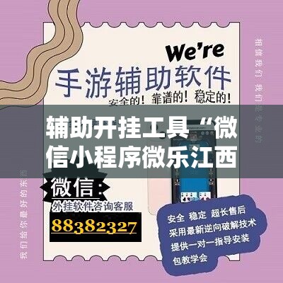 辅助开挂工具“微信小程序微乐江西麻将到底有没有挂”原来可以开挂