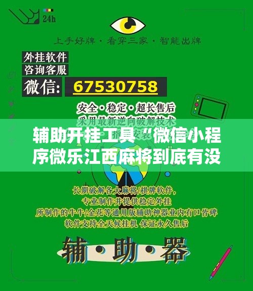 辅助开挂工具“微信小程序微乐江西麻将到底有没有挂	”原来可以开挂