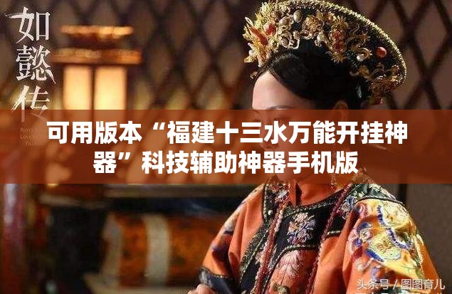 可用版本“福建十三水万能开挂神器	”科技辅助神器手机版