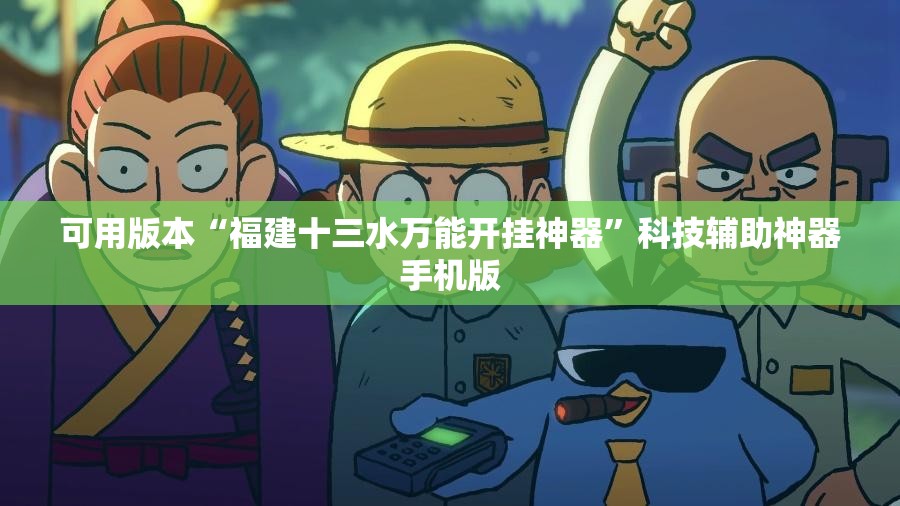 可用版本“福建十三水万能开挂神器”科技辅助神器手机版