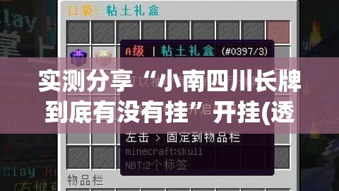 实测分享“小南四川长牌到底有没有挂”开挂(透视)辅助神器