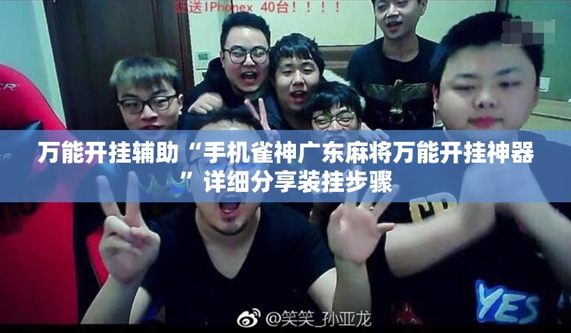 万能开挂辅助“手机雀神广东麻将万能开挂神器	”详细分享装挂步骤