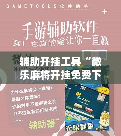 辅助开挂工具“微乐麻将开挂免费下载安装	”(免费)开挂辅助教学(最新辅助开挂教程)