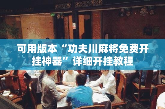 可用版本“功夫川麻将免费开挂神器	”详细开挂教程
