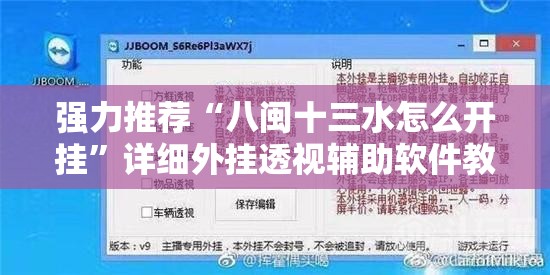 强力推荐“八闽十三水怎么开挂	”详细外挂透视辅助软件教程