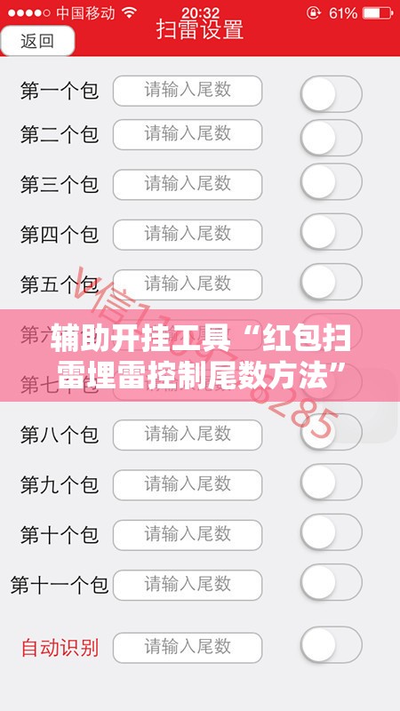 辅助开挂工具“红包扫雷埋雷控制尾数方法”其实确实有挂