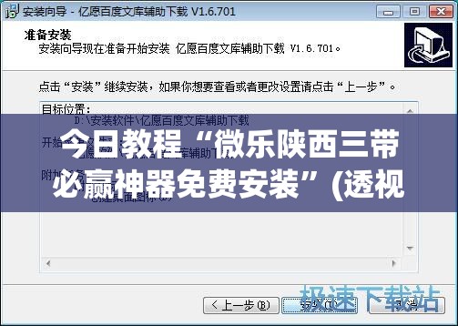 今日教程“微乐陕西三带必赢神器免费安装	”(透视挂)辅助下载教程