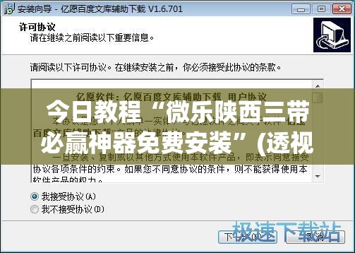 今日教程“微乐陕西三带必赢神器免费安装	”(透视挂)辅助下载教程