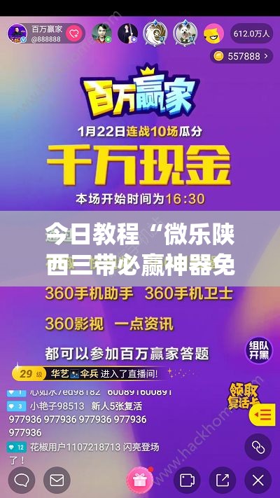 今日教程“微乐陕西三带必赢神器免费安装”(透视挂)辅助下载教程