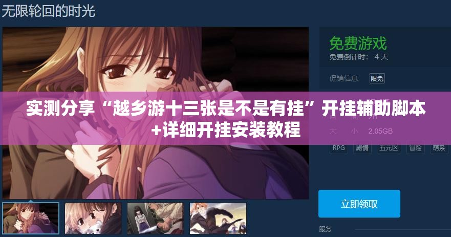 实测分享“越乡游十三张是不是有挂”开挂辅助脚本+详细开挂安装教程