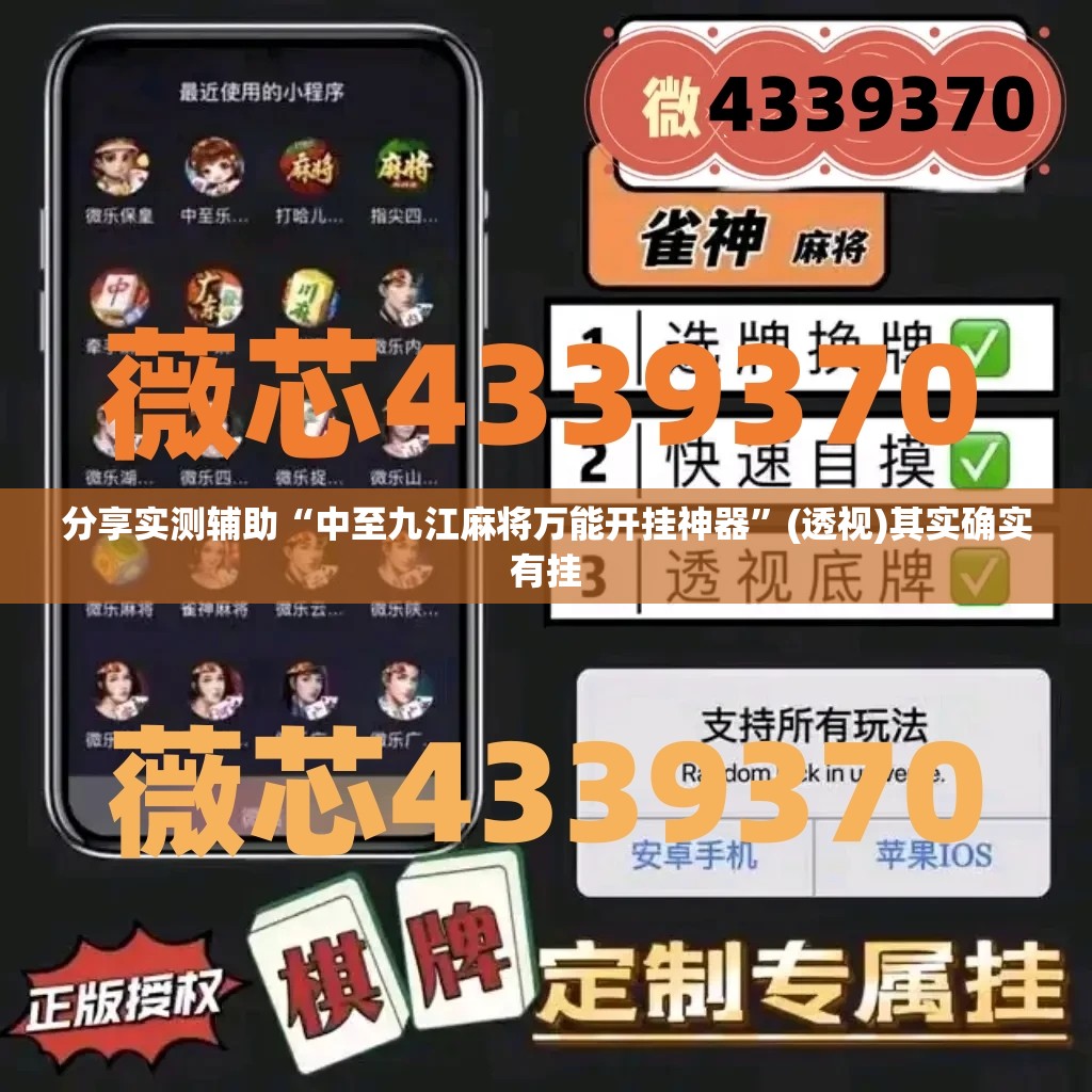 分享实测辅助“中至九江麻将万能开挂神器”(透视)其实确实有挂