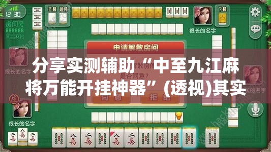 分享实测辅助“中至九江麻将万能开挂神器”(透视)其实确实有挂