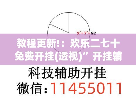 教程更新!：欢乐二七十免费开挂(透视)	”开挂辅助脚本+详细开挂安装教程