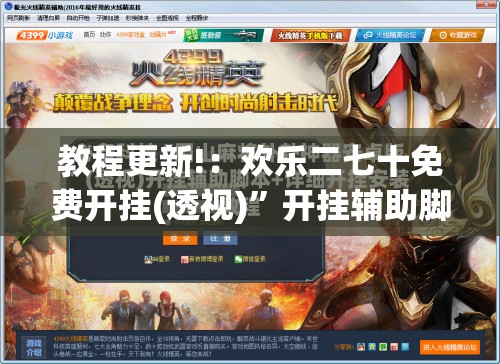 教程更新!：欢乐二七十免费开挂(透视)”开挂辅助脚本+详细开挂安装教程
