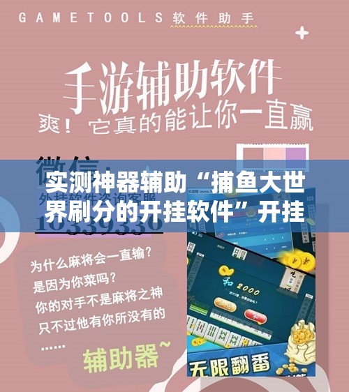 实测神器辅助“捕鱼大世界刷分的开挂软件”开挂详细教程