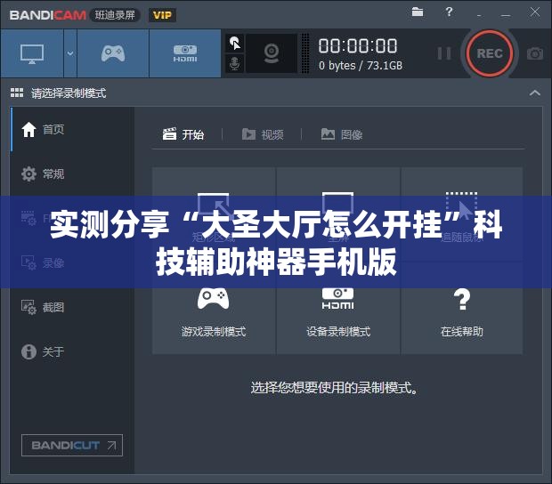 实测分享“大圣大厅怎么开挂”科技辅助神器手机版