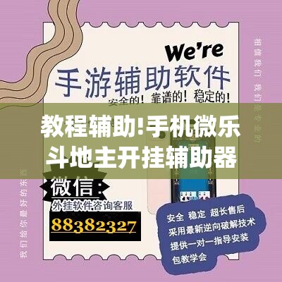 教程辅助!手机微乐斗地主开挂辅助器通用版”(辅助神器)开挂详细教程