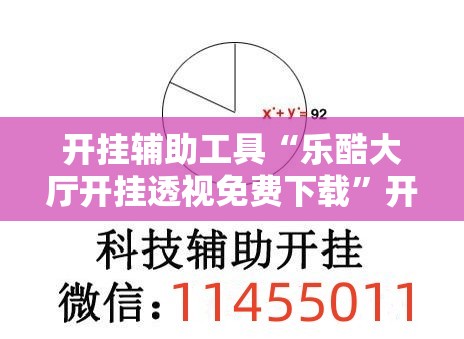 开挂辅助工具“乐酷大厅开挂透视免费下载”开挂详细教程
