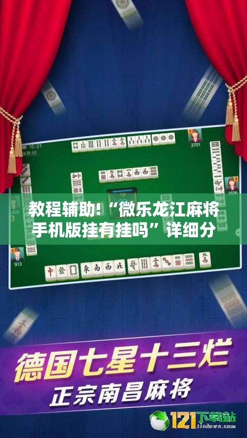 教程辅助!“微乐龙江麻将手机版挂有挂吗	”详细分享装挂步骤