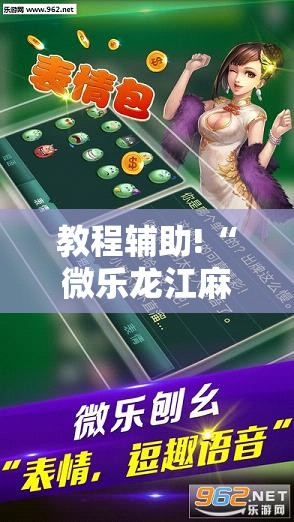 教程辅助!“微乐龙江麻将手机版挂有挂吗”详细分享装挂步骤
