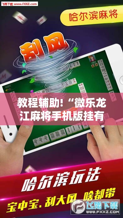 教程辅助!“微乐龙江麻将手机版挂有挂吗”详细分享装挂步骤