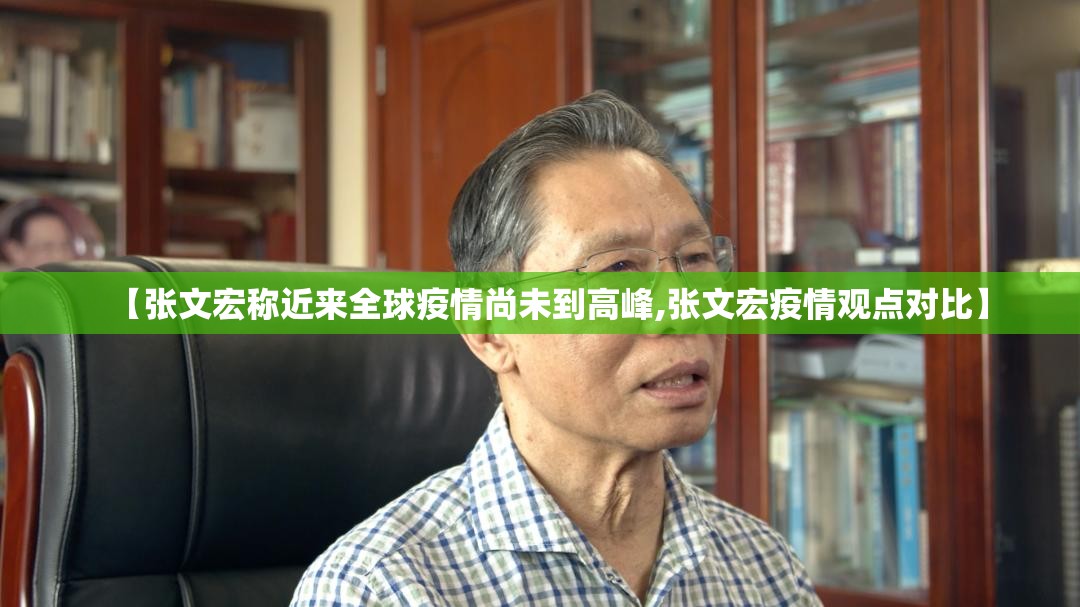 【张文宏称近来全球疫情尚未到高峰,张文宏疫情观点对比】