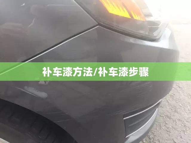 补车漆方法/补车漆步骤 补车漆方法/补车漆步骤